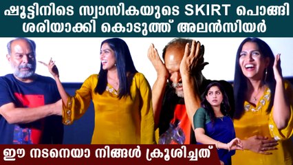 Alencier: ഷൂട്ടിനിടെ സ്വാസികയുടെ പാവാട ഉയർന്നു, കഥാപത്രം വിട്ട് വസ്ത്രം ശരിയാക്കി അലൻസിയർ
