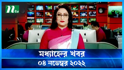 Modhyanner Khobor | 04 November 2022 | NTV Latest News Update