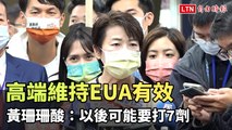 高端維持EUA有效 黃珊珊酸：以後可能要打7劑