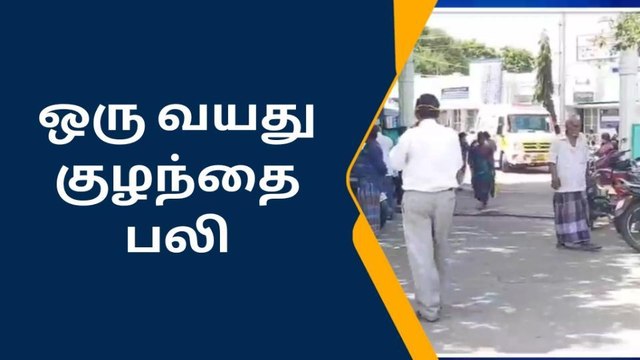 திருப்பூர்: பெற்றோர் கண் முன்னே குழந்தைக்கு நேர்ந்த விபரீதம்