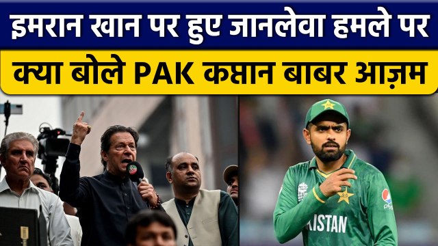 Imran Khan Attack: Pak के कप्तान Babar Azam ने Imran Khan के लिए कहा ये | वनइंडिया हिंदी *Cricket