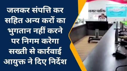 देवास:जलकर संपत्ति कर सहित अन्य करों का भुगतान नहीं करने पर निगम करेगा सख्ती