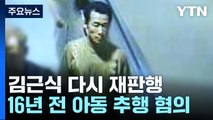 '아동 연쇄 성범죄' 김근식 다시 재판행...