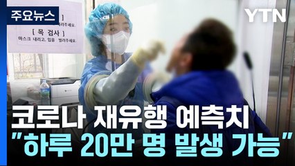 "하루 최대 20만 명 발생"...진료기관 점검·병상 확보 / YTN