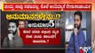 ಚಂದ್ರು ಸಾವು ಸಹಜವಲ್ಲ, ಕೊಲೆ ಅಂದಿದ್ಯಾಕೆ ರೇಣುಕಾಚಾರ್ಯ..? | Renukacharya Son Chandru Case | Public TV