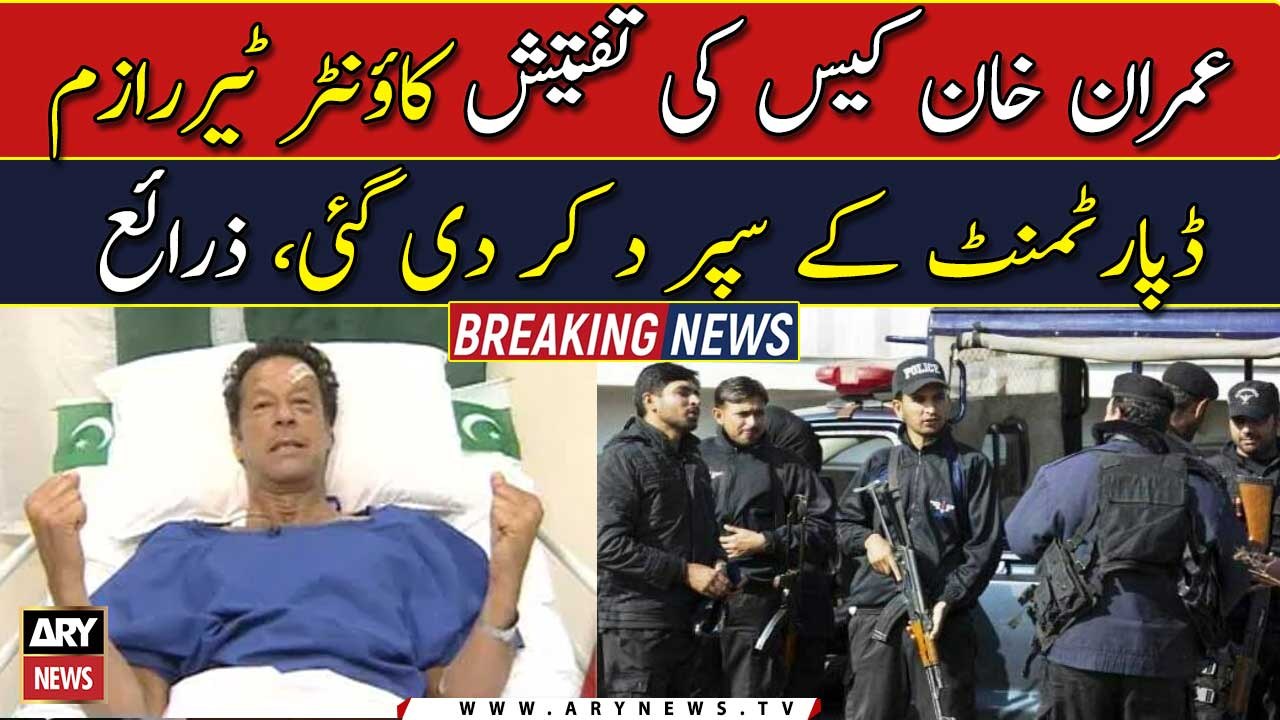 Imran Khan  investigation case handed over to the Counter-Terrorism Department