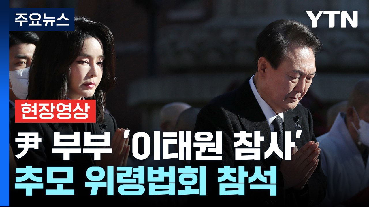 [현장영상+] 尹 대통령 부부, '이태원 참사' 추모 위령법회 참석 / YTN