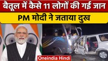 Madhya Pradesh: Betul में बस और कार में जबरदस्त टक्कर, 11 लोगों की गई जान | वनइंडिया हिंदी *News