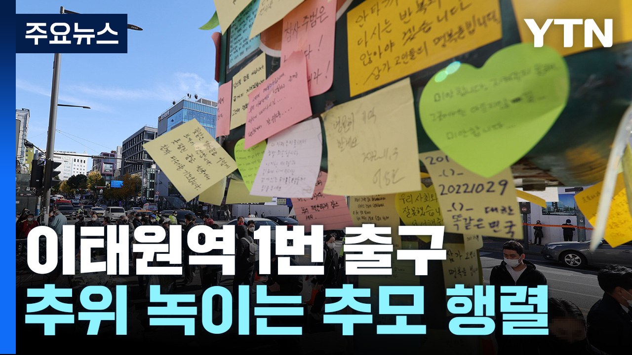 추모 공간이 된 이태원역 1번 출구...줄지 않는 추모 행렬 / YTN