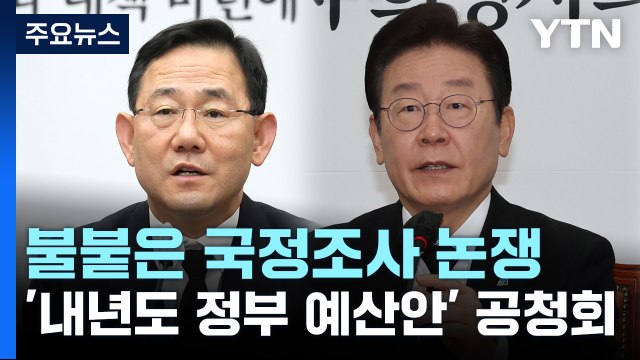 野, 국정조사에 與 동참 압박...내년 예산안 심사 돌입 / YTN