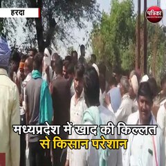 Download Video: मध्यप्रदेश में खाद की किल्लत से किसान परेशान