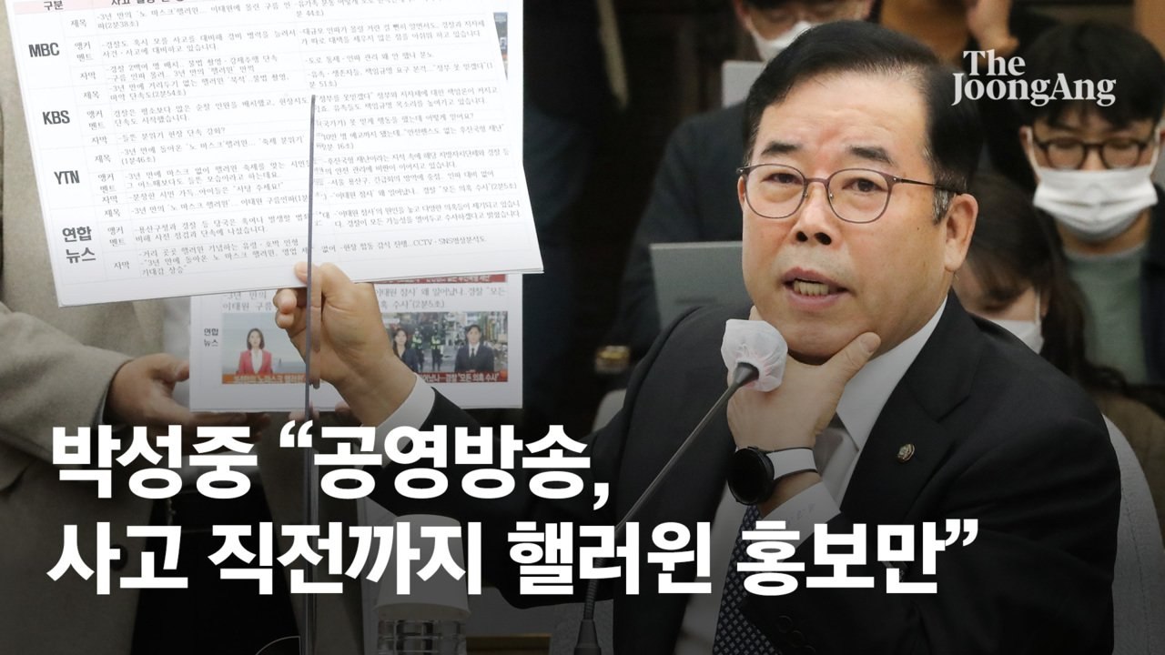 박성중 "공영방송, 사고 직전까지 핼러윈 홍보만 하지 않았나"