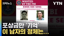 [자막뉴스] '71억' 포상금 내건 미국...이 남자의 정체는? / YTN