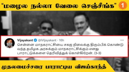 Chennai Rains | CM Stalin-ஐ பாராட்டிய Vijaykanth