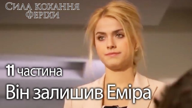 Сила кохання Феріхи 11 частина - Він залишив Еміра