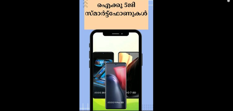 ഐക്കൂ 5ജി സ്മാർട്ട്ഫോണുകൾ | IQOO-5G-Smartphones-You-Can-Buy