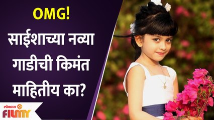 Saisha Bhoir New Car | ही आहे साईशाच्या नव्या गाडीची किमंत | Lokmat Filmy