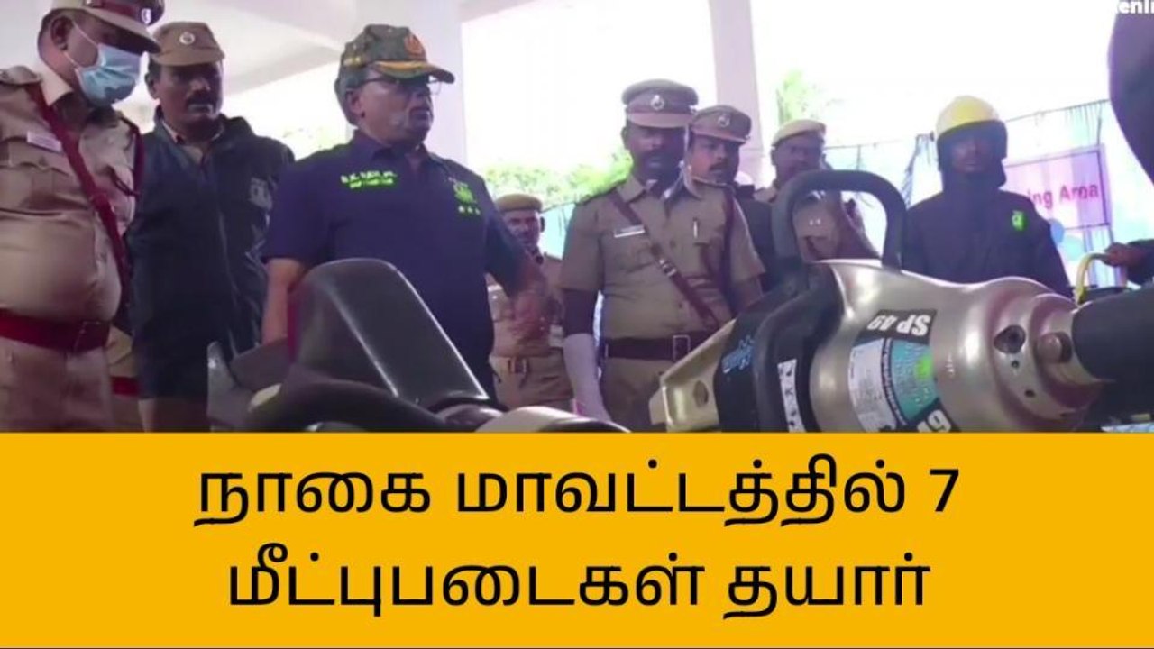 நாகை: தயாராகும் பேரிடர் மீட்பு படையினர்!