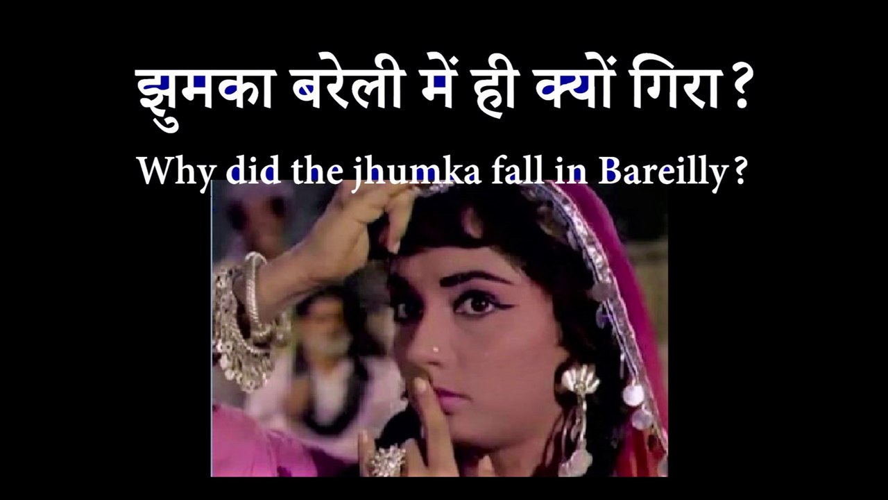 Why did the jhumka fall in Bareilly?  झुमका बरेली में ही क्यों गिरा?