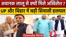 Lalu Yadav से Akhilesh Yadav ने की मुलाकात, UP - Bihar में सियासी हलचल | वनइंडिया हिंदी *News