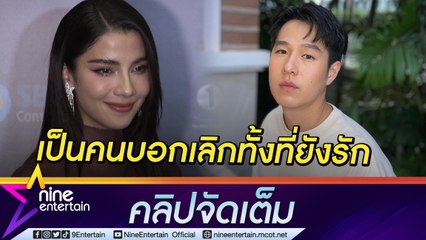 โสดแล้ว! “จีน่า” จบสัมพันธ์ “ทอย” ด้วยดี  ยันไร้มือที่ 3 (คลิปจัดเต็ม)