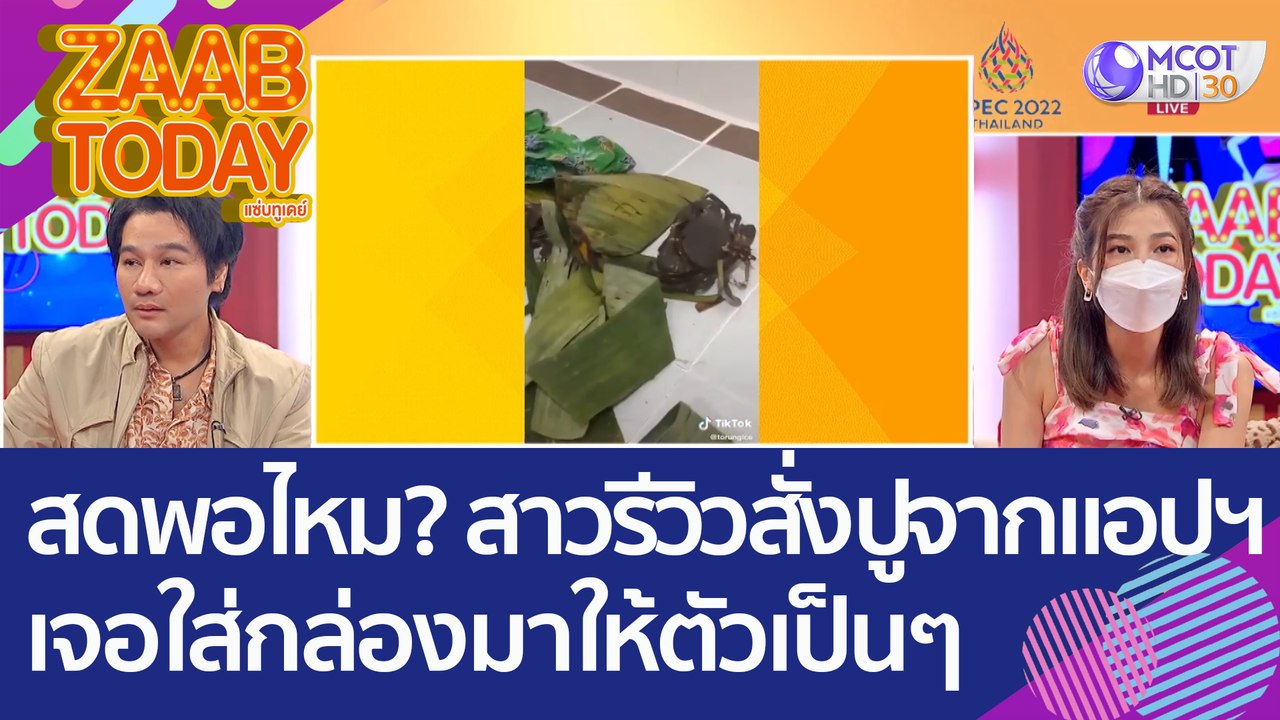 สดพอไหม? สาวรีวิว 'สั่งปูจากแอปฯ' เจอร้านใส่กล่...