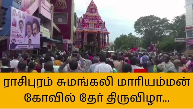 நாமக்கல் ஸ்ரீ நித்திய சுமங்கலி மாரியம்மன் கோயில் தேர் திருவிழா