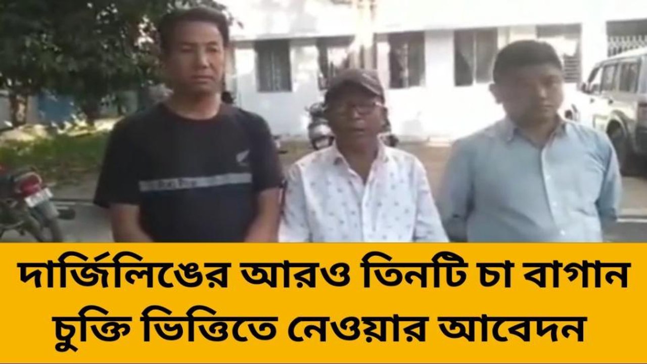 দার্জিলিং: হামরো পার্টি শ্রমিক সংগঠনের আবেদন দা...