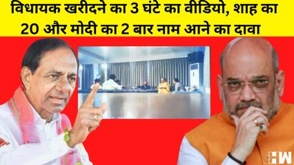KCR ने जारी किया MLA खरीदने वाला वीडियो, Amit Shah का 20 बार और PM Modi को 2 बार नाम लेने का दावा