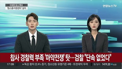 참사 경찰력 부족 '마약전쟁' 탓…검찰 "단속 없었다"