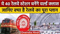 Indian railway देश के इन 40 stations को बनाएगा world class | वनइंडिया हिंदी |*News