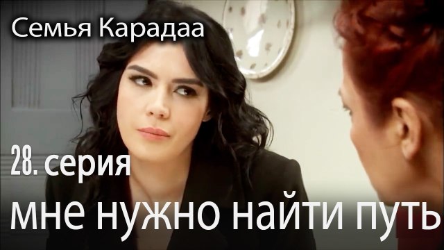 мне нужно найти путь - Семья Карадаа 28 серия