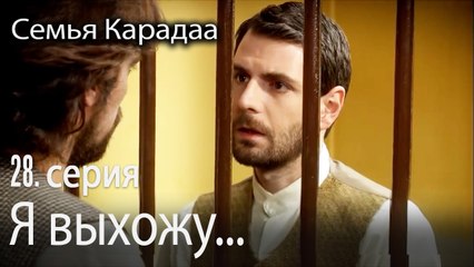 Я выхожу...  - Семья Карадаа 28 серия
