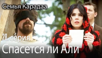 Спасется ли Али - Семья Карадаа 28 серия
