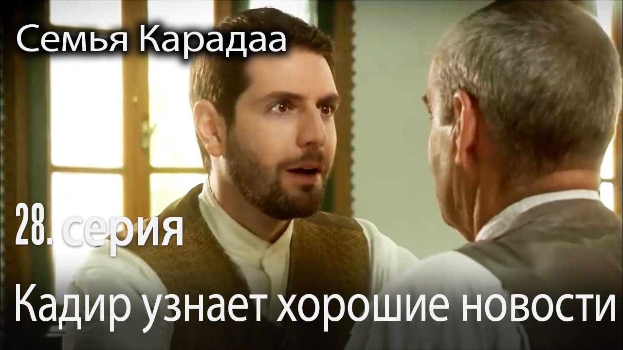 Кадир узнает хорошие новости - Семья Карадаа 28...