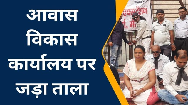 मेरठ: आशियाने की आस में टूटा सब्र का बांध, आवंटियों ने आवास विकास पर जड़े ताले