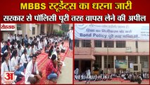 Mbbs Students Protest Against Bond Policy in Haryana|बांड पॉलिसी के विरोध में MBBS छात्रों का धरना