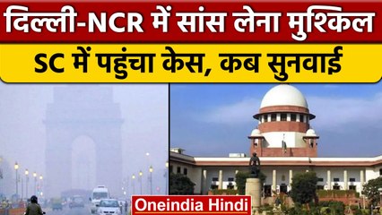 अब Supreme Court करेगा Delhi-NCR में प्रदूषण पर सुनवाई, याचिका दायर | वनइंडिया हिंदी | *News