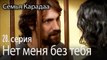 Нет меня без тебя - Семья Карадаа 28 серия