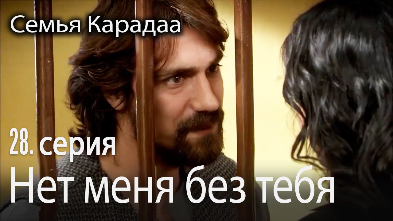 Нет меня без тебя - Семья Карадаа 28 серия
