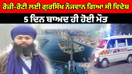 ਰੋਜ਼ੀ-ਰੋਟੀ ਲਈ ਗੁਰਸਿੱਖ ਨੌਜਵਾਨ ਗਿਆ ਸੀ ਵਿਦੇਸ਼ 5 ਦਿਨ ਬਾਅਦ ਹੀ ਹੋਈ ਮੌਤ | OneIndia Punjabi