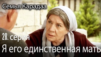 Я его единственная мать - Семья Карадаа 28 серия