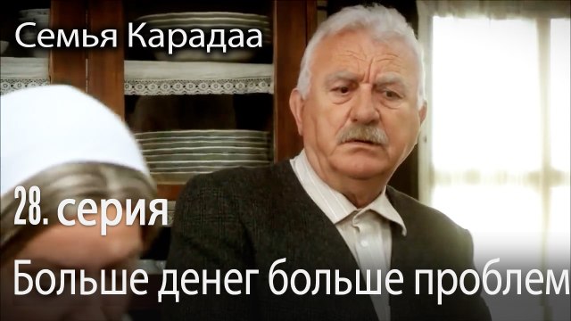 Больше денег больше проблем - Семья Карадаа 28 серия