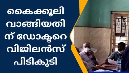 ആറന്മുള: കൈക്കൂലി വാങ്ങിയതിന് സർക്കാർ ഡോക്ടർ വിജലൻസിന്റെ പിടിയിൽ