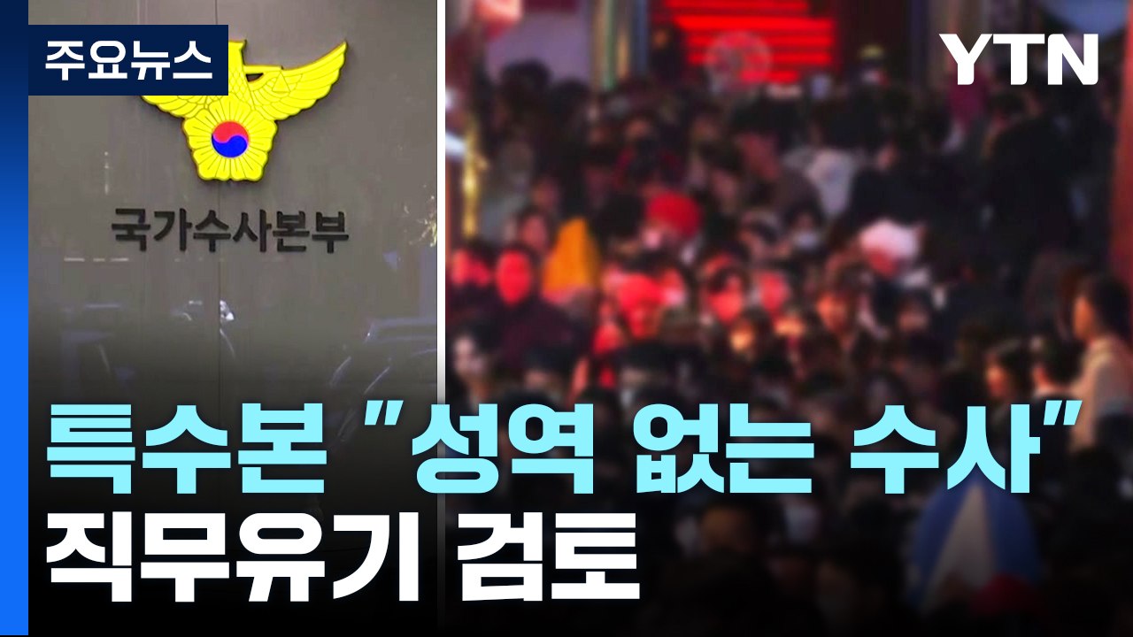 특수본 "성역 없는 수사"...전 용산서장 등 직무유기 법리 검토 / YTN