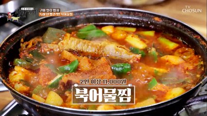 변신의 끝판왕 방심하면 큰일 나는 빨간 맛 북어물찜 TV CHOSUN 20221104 방송
