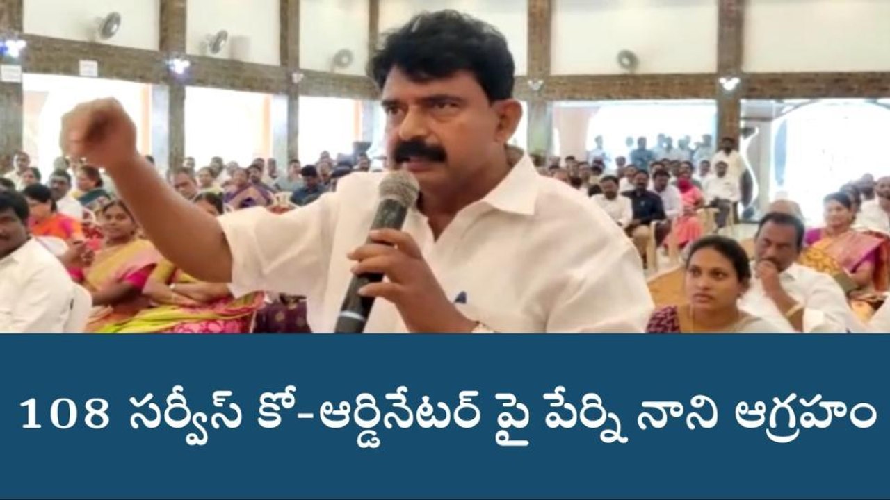 జడ్పీ సమావేశంలో పేర్ని నాని ఆగ్రహం... 108 కో-ఆర్డినేటర్‌ ఎక్కడ...?