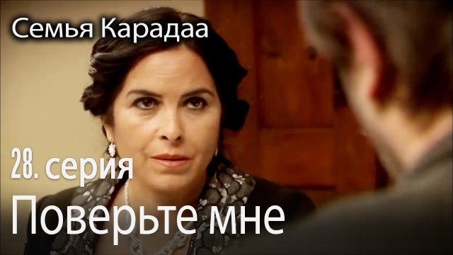 Поверьте мне - Семья Карадаа 28 серия