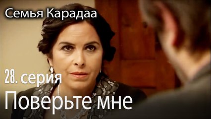Поверьте мне - Семья Карадаа 28 серия