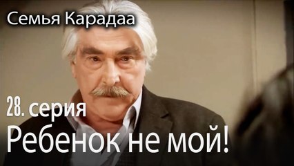 Ребенок не мой! - Семья Карадаа 28 серия
